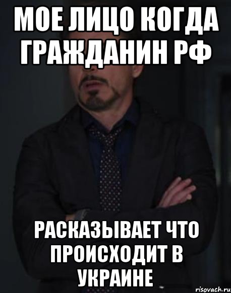 МОЕ ЛИЦО КОГДА ГРАЖДАНИН РФ РАСКАЗЫВАЕТ ЧТО ПРОИСХОДИТ В УКРАИНЕ, Мем твое выражение лица