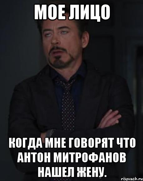 Мое лицо Когда мне говорят что Антон Митрофанов нашел жену., Мем твое выражение лица