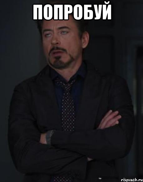 попробуй , Мем твое выражение лица