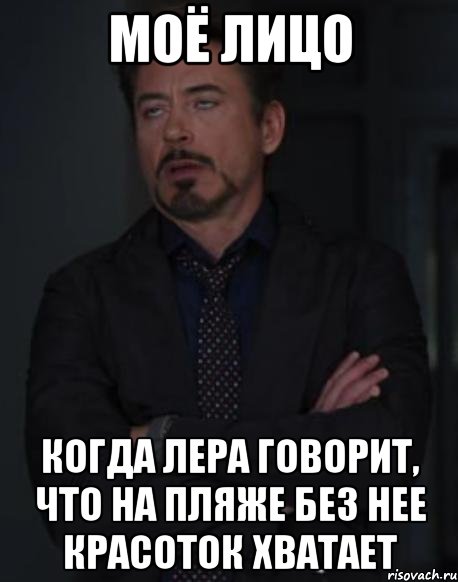 Моё лицо Когда лера говорит, что на пляже без нее красоток хватает, Мем твое выражение лица