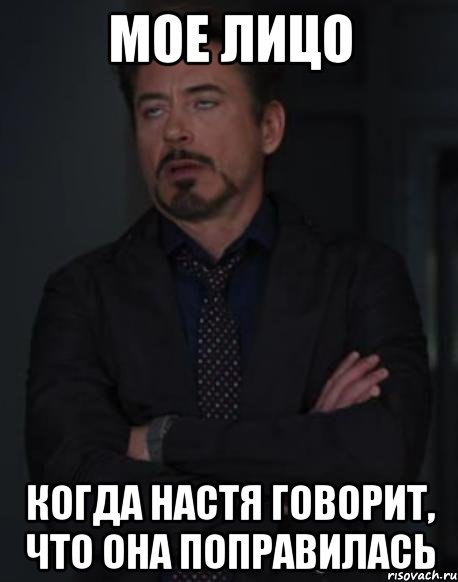 Мое лицо Когда Настя говорит, что она поправилась, Мем твое выражение лица