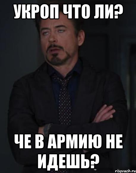 укроп что ли? че в армию не идешь?, Мем твое выражение лица