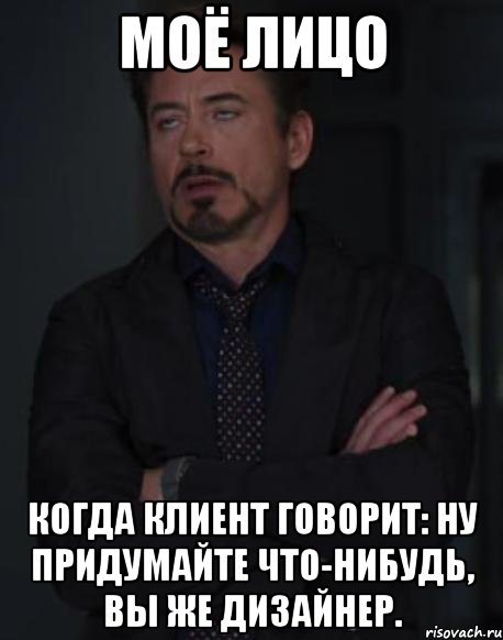 Моё лицо Когда клиент говорит: ну придумайте что-нибудь, вы же дизайнер., Мем твое выражение лица