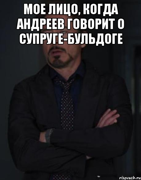 Мое лицо, когда Андреев говорит о супруге-бульдоге , Мем твое выражение лица