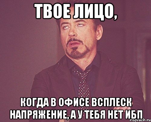 Твое лицо, когда в офисе всплеск напряжение, а у тебя нет ИБП, Мем твое выражение лица