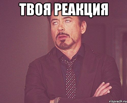 ТВОЯ РЕАКЦИЯ , Мем твое выражение лица