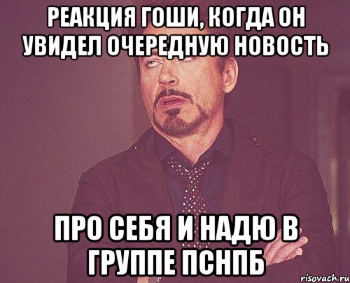 реакция гоши, когда он увидел очередную новость про себя и надю в группе ПСНПБ, Мем твое выражение лица