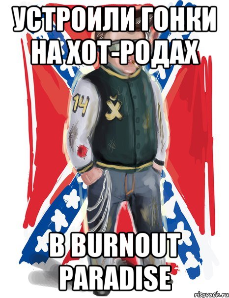 устроили гонки на хот-родах в Burnout Paradise