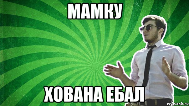 Мамку хована ебал