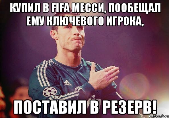 Купил в Fifa Месси, пообещал ему ключевого игрока, Поставил в резерв!