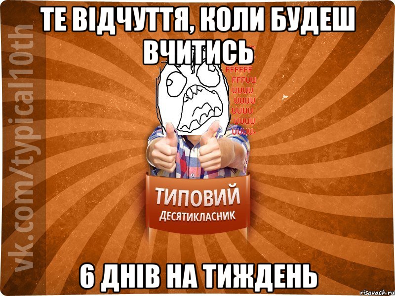 Те відчуття, коли будеш вчитись 6 днів на тиждень