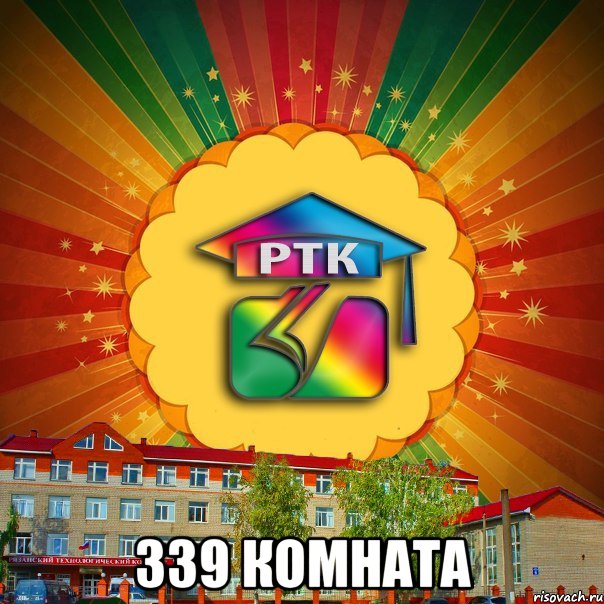  339 комната, Мем РТК