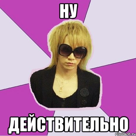 ну действительно