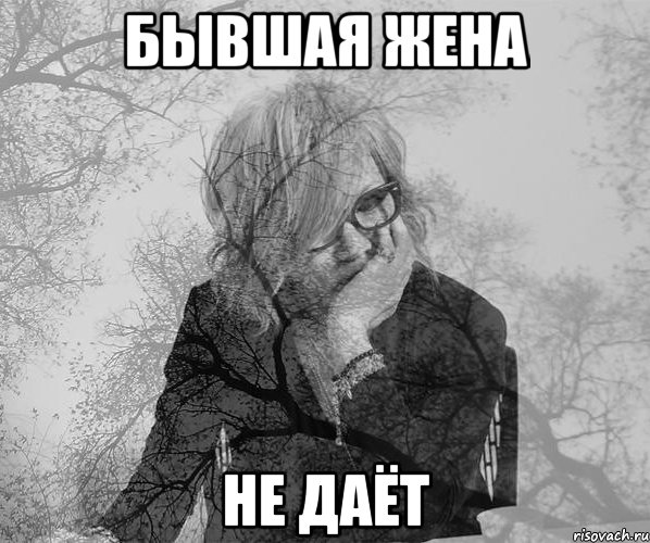 бывшая жена не даёт