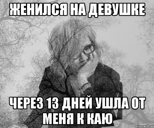 женился на девушке через 13 дней ушла от меня к каю