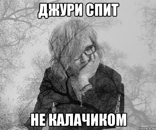 джури спит не калачиком