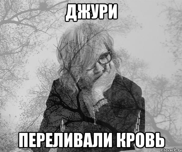 джури переливали кровь