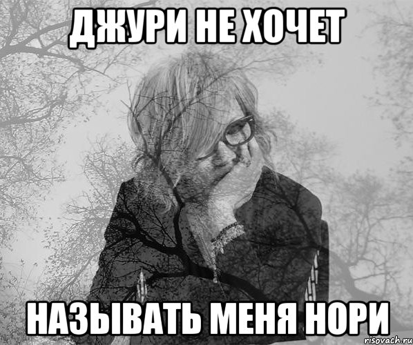 джури не хочет называть меня нори