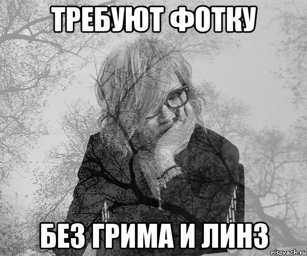 требуют фотку без грима и линз