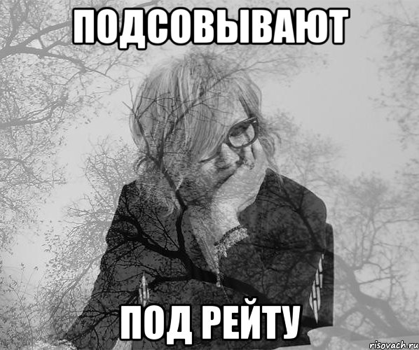 подсовывают под рейту