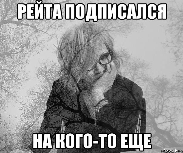 Рейта подписался На кого-то еще