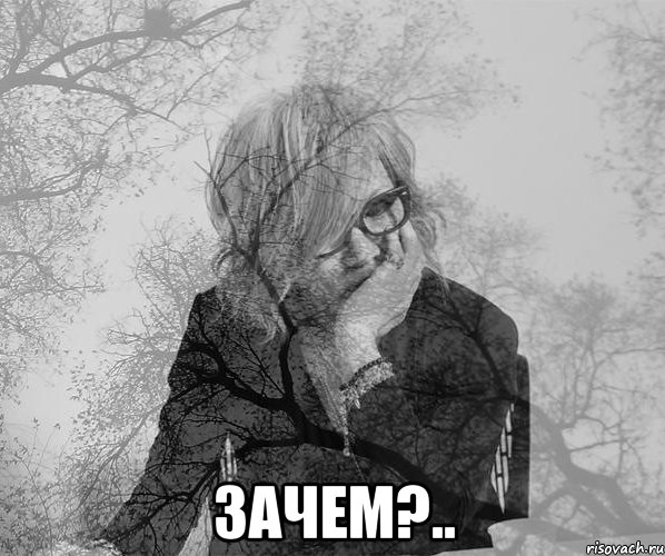 зачем?..