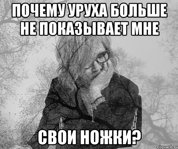 Почему Уруха больше не показывает мне свои ножки?