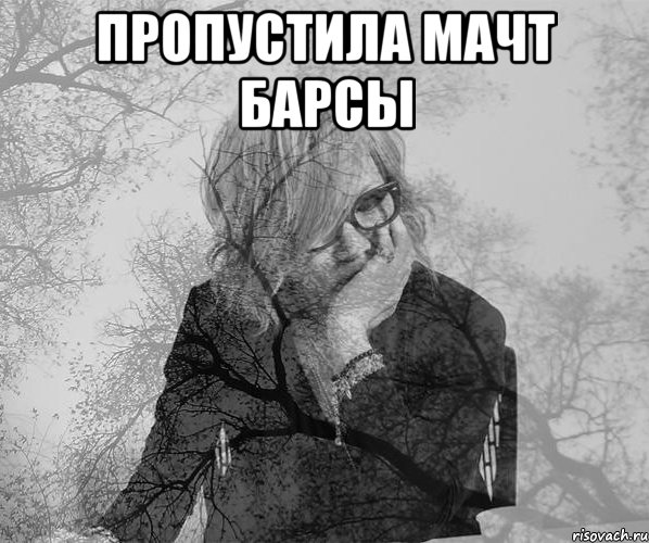 Пропустила мачт Барсы 