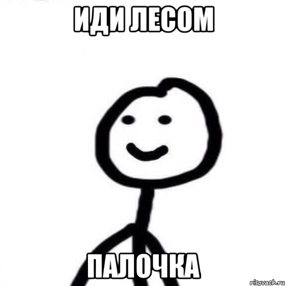 Иди лесом палочка, Мем Теребонька (Диб Хлебушек)