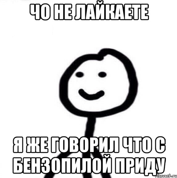 Чо не лайкаете я же говорил что с бензопилой приду, Мем Теребонька (Диб Хлебушек)