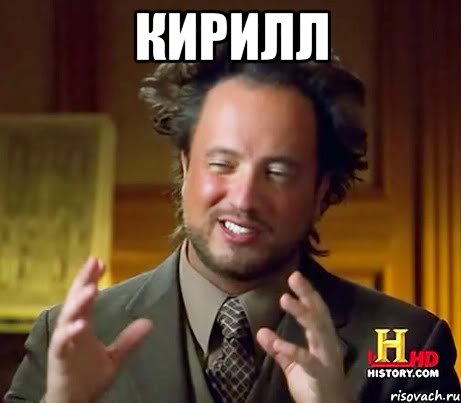 КИРИЛЛ 