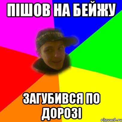 Пішов на Бейжу Загубився по дорозі