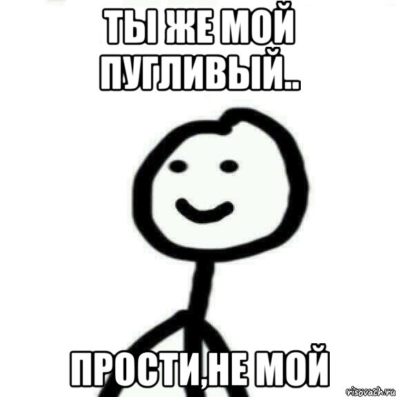 Ты же мой пугливый.. Прости,не мой, Мем Теребонька (Диб Хлебушек)