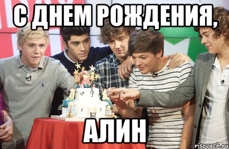 С Днем рождения, Алин