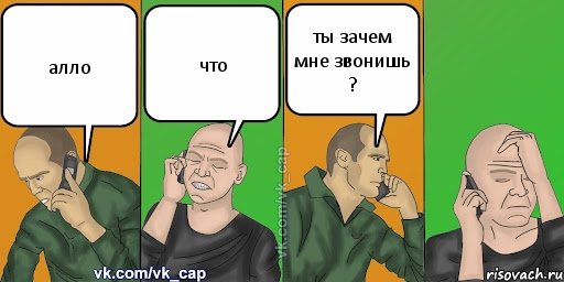 алло что ты зачем мне звонишь ?, Комикс С кэпом (разговор по телефону)