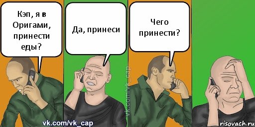 Кэп, я в Оригами, принести еды? Да, принеси Чего принести?, Комикс С кэпом (разговор по телефону)