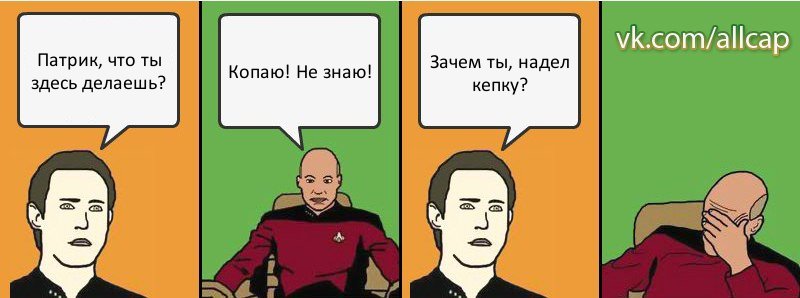 Патрик, что ты здесь делаешь? Копаю! Не знаю! Зачем ты, надел кепку?, Комикс с Кепом