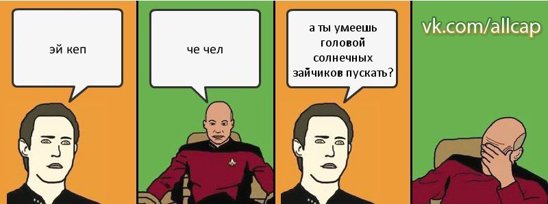 эй кеп че чел а ты умеешь головой солнечных зайчиков пускать?, Комикс с Кепом