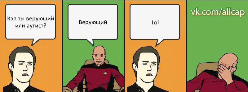 Кэп ты верующий или аутист? Верующий Lol, Комикс с Кепом