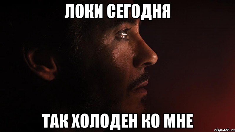 локи сегодня так холоден ко мне, Мем sad iron