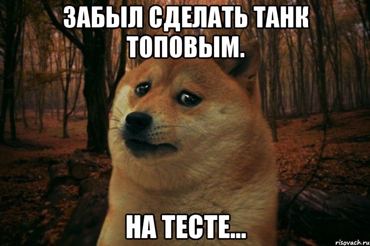 Забыл сделать танк топовым. На тесте..., Мем SAD DOGE