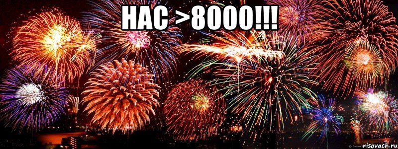 НАС >8000!!! 