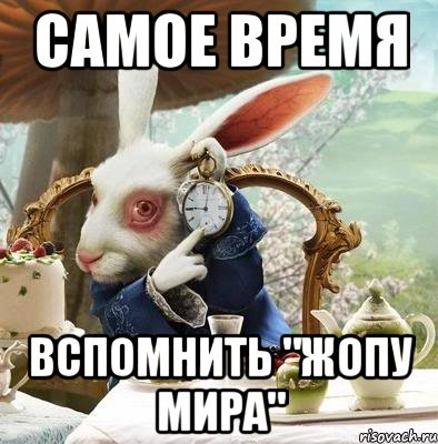 САМОЕ ВРЕМЯ ВСПОМНИТЬ "ЖОПУ МИРА"