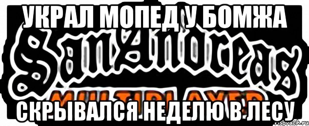 Украл мопед у бомжа Скрывался неделю в лесу