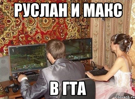 Руслан и Макс В Гта