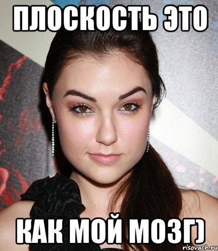 Плоскость это Как мой мозг), Мем  Саша Грей улыбается