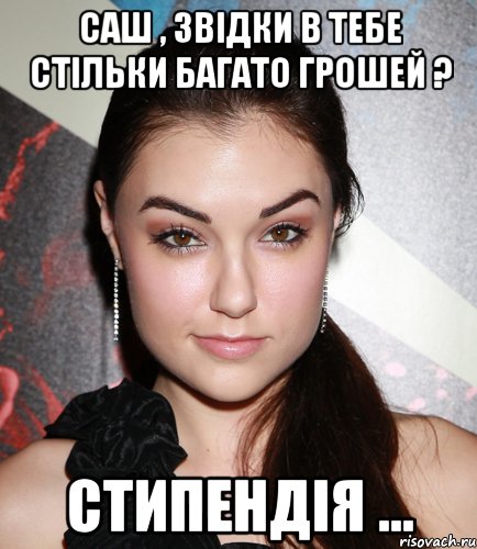 Саш , звідки в тебе стільки багато грошей ? стипендія ..., Мем  Саша Грей улыбается