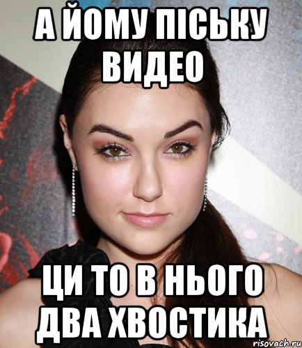 а йому піську видео ци то в нього два хвостика, Мем  Саша Грей улыбается