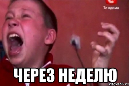  Через неделю