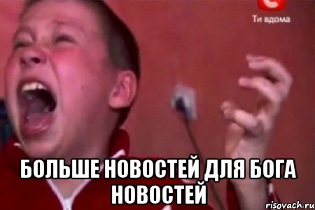  Больше новостей для бога новостей